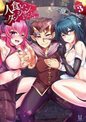 [Novel] 人食いダンジョンへようこそ！ 第01-03巻