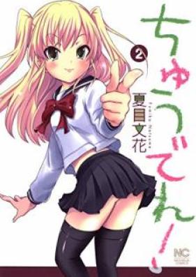 ちゅうでれ！ 第01-02巻 [Chudere! vol 01-02]