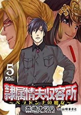 隷属情夫収容所～ベラドンナの魔女～ 第01-05巻 [Reizoku Jofu Shuyojo Beradonna no Majo vol 01-05]