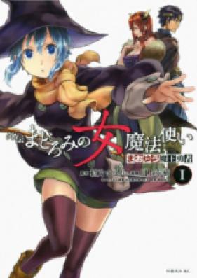 まおゆう魔王勇者 外伝 まどろみの女魔法使い 第01-02巻 [Maoyuu Maou Yuusha Gaiden – Madoromi no Onna Mahou Tsukai vol 01-02]