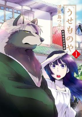 うせものや 異類邂逅浪漫奇譚 第01巻