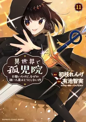 異世界で孤児院を開いたけど、なぜか誰一人巣立とうとしない件 第01-11巻 [Isekai de Kojin o Hiraita Kedo Nazeka Darehitori Sudato to Shinai ken vol 01-11]