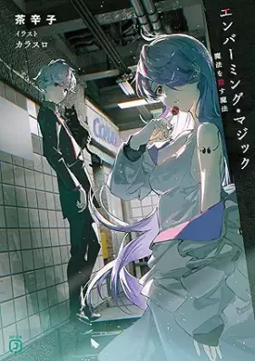 [Novel] エンバーミング・マジック 第01-02巻 [Embalming Magic vol 01-02]