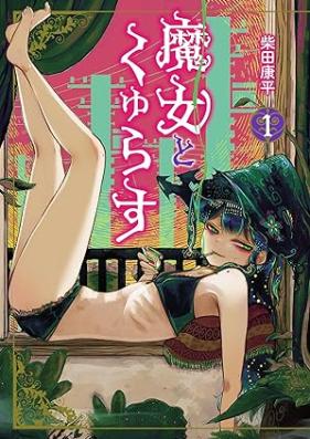 魔女とくゅらす 第01巻 [Majo to Kuyurasu vol 01]