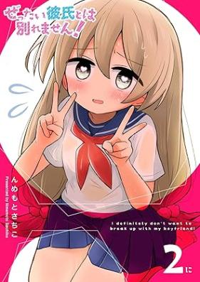 ぜったい彼氏とは別れません！ 第01-02巻 [Zettai Kareshi to wa Wakaremasen! vol 01-02]