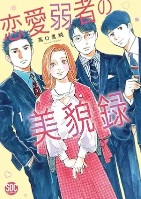 恋愛弱者の美貌録 第01巻 [Renai Jakusha no Bibouroku vol 01]