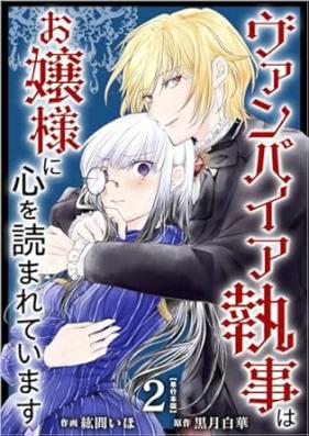 ヴァンパイア執事はお嬢様に心を読まれています 第01-02巻