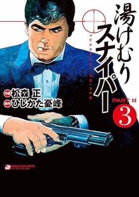 湯けむりスナイパー PARTⅢ 第01-03巻 [Yukemuri Sniper Part III vol 01-03]
