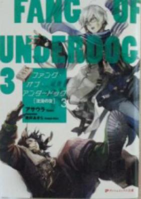[Novel] ファング・オブ・アンダードッグ 第01-03巻 [Fang of Underdog vol 01-03]