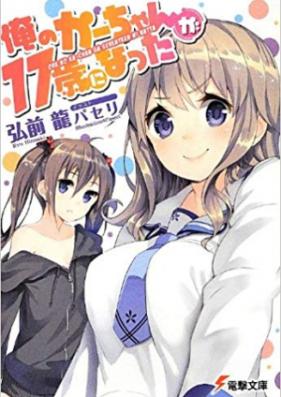 [Novel] 俺のかーちゃんが17歳になった 第01-02巻 [Ore no Kaachan ga 17 Sai ni Natta vol 01-02]