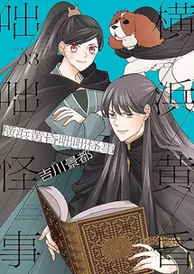 横浜黄昏咄咄怪事 第01-03巻 [Yokohama Tasogare Totsutotsu Kaiji vol 01-03]