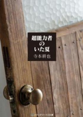 [Novel] 超能力者のいた夏 [Chonoryokusha no ita Natsu]