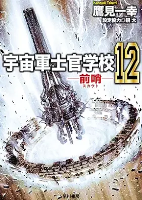 [Novel] 宇宙軍士官学校―前哨― 第01-12巻 [Uchugun shikan gakko Sukauto vol 01-12]