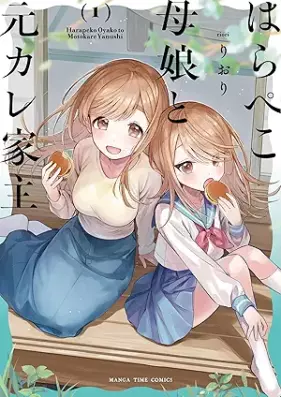 はらぺこ母娘と元カレ家主 第01巻 [Harapeko Oyako to Motokare Yadonushi vol 01]