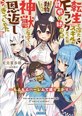 [Novel] 転生で得たスキルがＦランクだったが、前世で助けた動物たちが神獣になって恩返しにきてくれた ～もふもふハーレムで成り上がり～ 第01巻 [Tensei De Eta Skill Ga F Rankdattaga Zensei De Tasuketa Dobutsu Tachi Ga Kami Ju Ni Natte Ongaeshi Ni Kitekureta Mo Fu Mo Fu Harem De Nariagari vol 01]