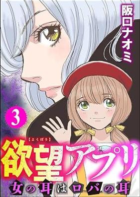 欲望アプリ 女の耳はロバの耳 第01-03巻