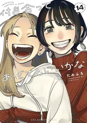 付き合ってあげてもいいかな 第01-14巻 [Tsukiatte agetemo iikana vol 01-14]