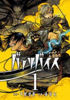 バテリバイス 人間電池と砂の巨像 第01巻 [Bateribaisu Ningen Denchi to Suna no Kyozo vol 01]