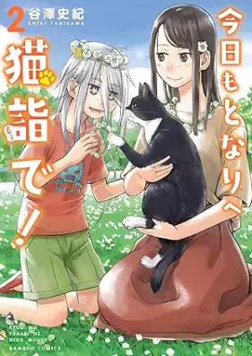 今日もとなりへ猫詣で！ 第01-02巻 [Kyo mo tonari e nekomode! vol 01-02]