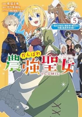がんばれ農強聖女～聖女の地位と婚約者を奪われた令嬢の農業革命日誌～ 第01-05巻 [Gambare No Kyo Seijo Seijo No Chi to Konyaku Sha Wo Ubawareta Reijo No Nogyo Kakumei Nisshi vol 01-05]