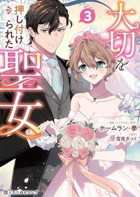 大切を押し付けられた聖女 第01-03巻 [Taisetsu Wo Rareta Seijo vol 01-03]