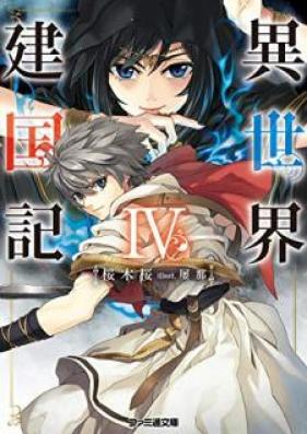 [Novel] 異世界建国記 第01-04巻 [Isekai Kenkokuki vol 01-04]