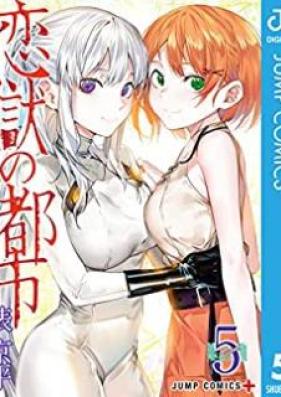 恋獄の都市 第01-05巻 [Rengoku no Toshi vol 01-05]