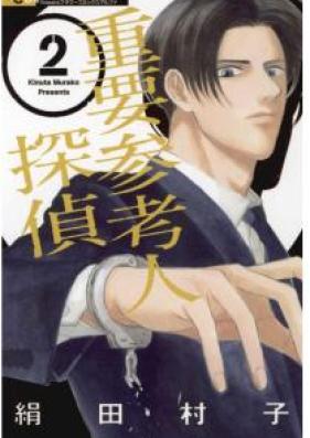 重要参考人探偵 第01-07巻 [Juyo Sankonin Tantei vol 01-07]