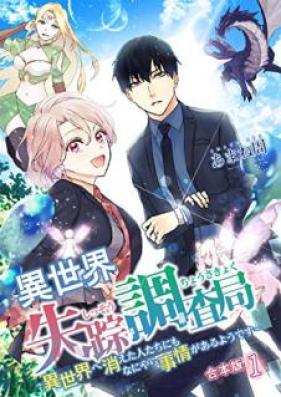 異世界失踪調査局 ～異世界へ消えた人たちにもなにやら事情があるようです～ 第01巻