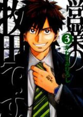 営業の牧田です。 第01-03巻 [Eigyou no Makita desu. vol 01-03]