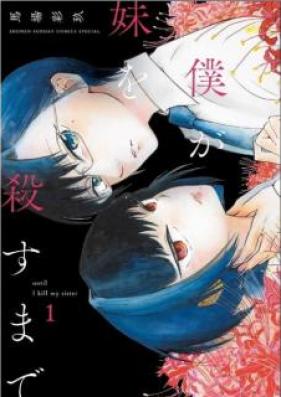 僕が妹を殺すまで 第01巻 [Boku ga Imoto o Korosu Made vol 01]