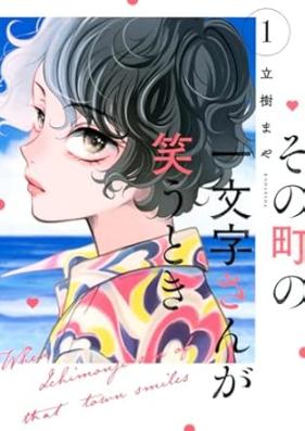 その町の一文字さんが笑うとき 第01巻 [Sono Machi no Hitomoji-san ga Warau Toki vol 01]