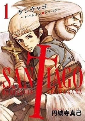 サンチャゴ 第01巻 [Sanchago vol 01]