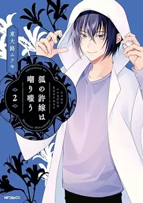 狐の許嫁は嘲り嗤う 第01-02巻 [Kitsune no Iinazuke wa Azakeri Warau vol 01-02]