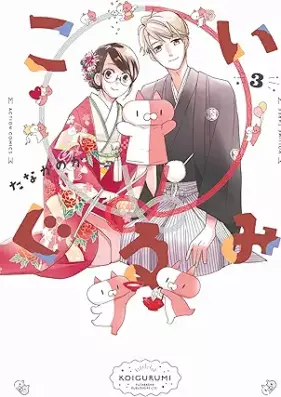 こいぐるみ 第01-03巻 [Koi Gurumi vol 01-03]