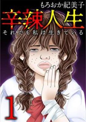 辛辣人生～それでも私は生きている～ 第01巻