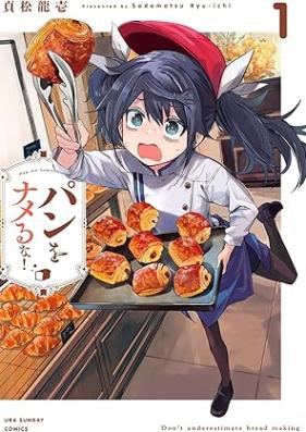 パンをナメるな！ 第01巻 [Pan o nameruna vol 01]