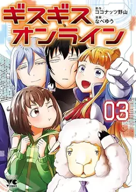 ギスギスオンライン 第01-03巻 [Gisugisu Online vol 01-03]