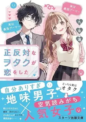 [Novel] 正反対なヲタクが恋をした [Seihantaina Otaku Ga Koi Wo Shita]