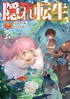 [Novel] 隠れ転生 第01-02巻 [Kakure tensei vol 01-02]