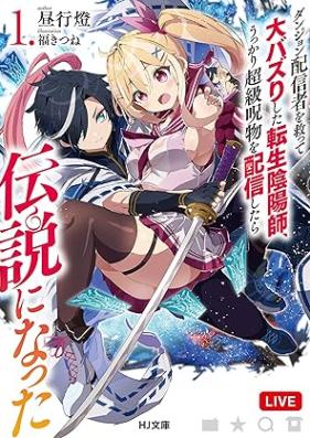 [Novel] ダンジョン配信者を救って大バズりした転生陰陽師、うっかり超級呪物を配信したら伝説になった 第01巻 [Danjon haishinsha o sukutte obazuri shita tensei on’yoji ukkari chokyu jubutsu o haishin shitara densetsu ni natta vol 01]