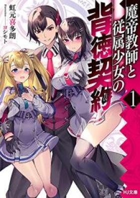 [Novel] 魔帝教師と従属少女の背徳契約 第01巻 [Matei Kyoshi to Juzoku Shojo no Haitoku Keiyaku vol 01]