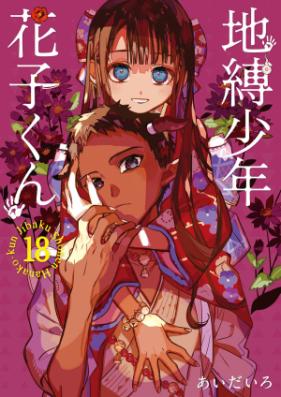 地縛少年 花子くん 第01-18巻 [Jibaku Shonen Hanakokun vol 01-18]