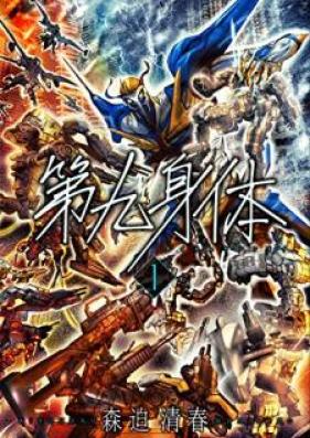 第九身体 第01巻 [Daikyu Shintai vol 01]