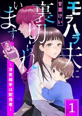 モラハラ夫に裏切られています～浮気相手は配信者～ 第01巻