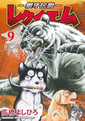 銀牙伝説 レクイエム 第01-09巻 [Ginga Densetsu Requiem vol 01-09]