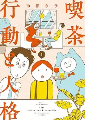 喫茶 行動と人格 第01巻 [Kissa Kodo to Jinkaku vol 01]