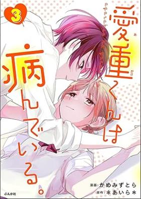 愛重くんは病んでいる。 第01-03巻