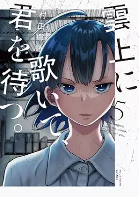 雲上に歌いて、君を待つ。 第01-05巻 [Unjo ni utaite kimi o matsu vol 01-05]