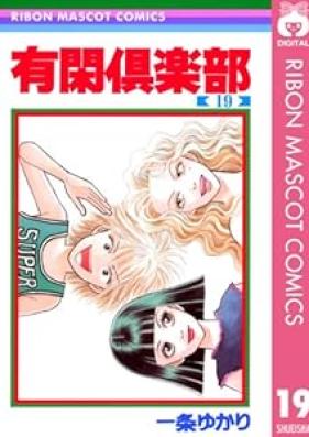 有閑倶楽部 第01-19巻 [Yuukan Kurabu vol 01-19]